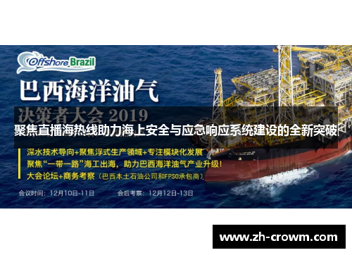 聚焦直播海热线助力海上安全与应急响应系统建设的全新突破