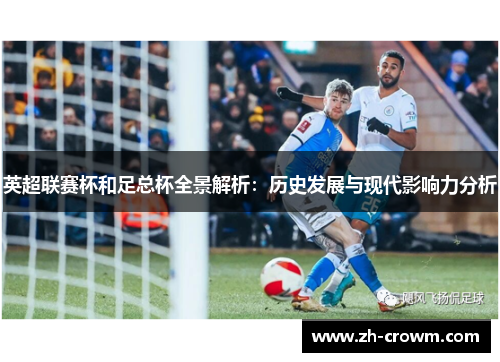 英超联赛杯和足总杯全景解析：历史发展与现代影响力分析