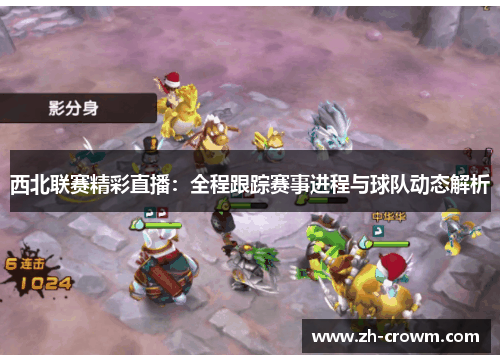 西北联赛精彩直播：全程跟踪赛事进程与球队动态解析