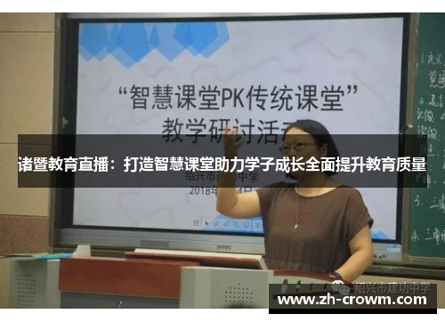 诸暨教育直播：打造智慧课堂助力学子成长全面提升教育质量