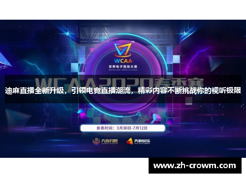 迪麻直播全新升级，引领电竞直播潮流，精彩内容不断挑战你的视听极限