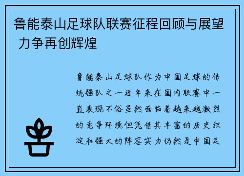 鲁能泰山足球队联赛征程回顾与展望 力争再创辉煌