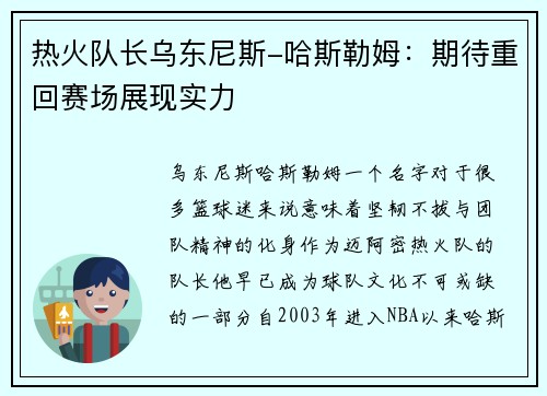 热火队长乌东尼斯-哈斯勒姆：期待重回赛场展现实力