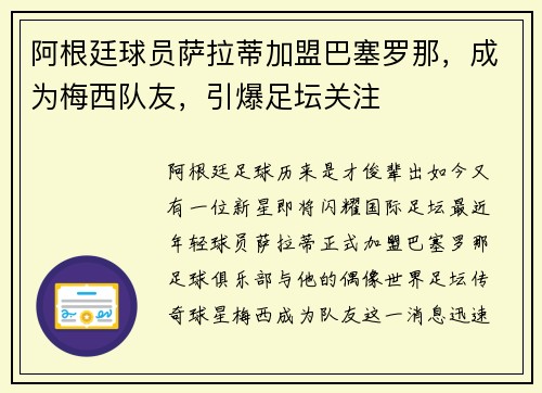 阿根廷球员萨拉蒂加盟巴塞罗那，成为梅西队友，引爆足坛关注