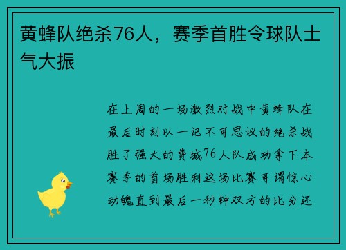 黄蜂队绝杀76人，赛季首胜令球队士气大振