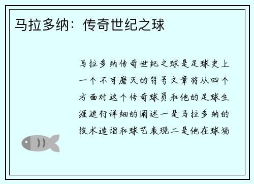 马拉多纳：传奇世纪之球