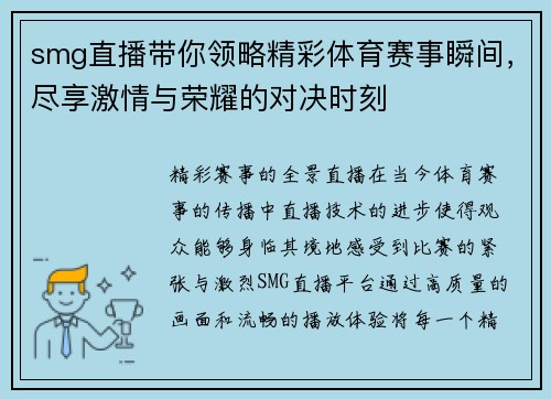 smg直播带你领略精彩体育赛事瞬间，尽享激情与荣耀的对决时刻