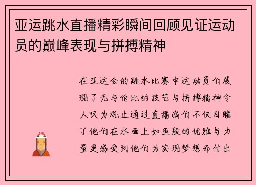 亚运跳水直播精彩瞬间回顾见证运动员的巅峰表现与拼搏精神