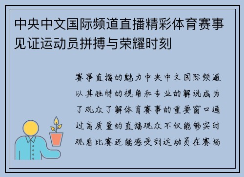中央中文国际频道直播精彩体育赛事见证运动员拼搏与荣耀时刻