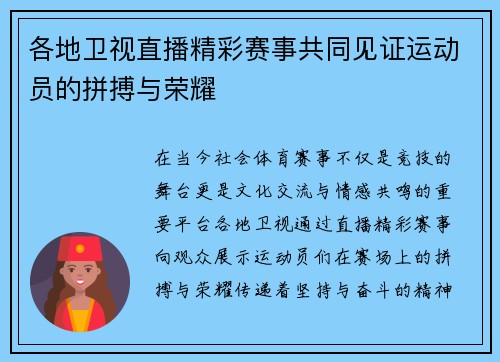 各地卫视直播精彩赛事共同见证运动员的拼搏与荣耀