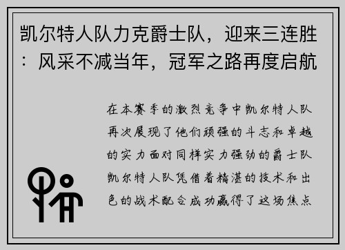 凯尔特人队力克爵士队，迎来三连胜：风采不减当年，冠军之路再度启航