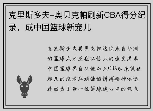 克里斯多夫-奥贝克帕刷新CBA得分纪录，成中国篮球新宠儿