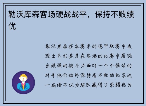 勒沃库森客场硬战战平，保持不败绩优
