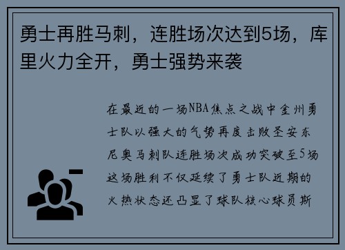 勇士再胜马刺，连胜场次达到5场，库里火力全开，勇士强势来袭