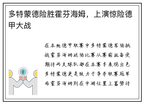 多特蒙德险胜霍芬海姆，上演惊险德甲大战