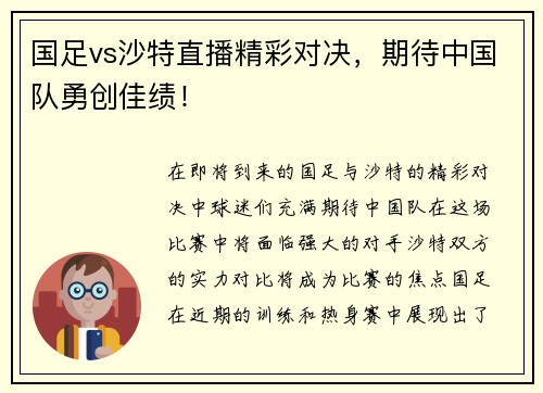 国足vs沙特直播精彩对决，期待中国队勇创佳绩！