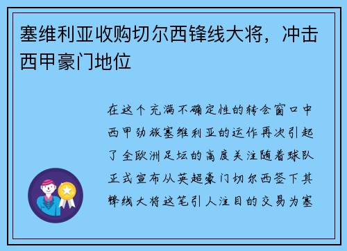 塞维利亚收购切尔西锋线大将，冲击西甲豪门地位