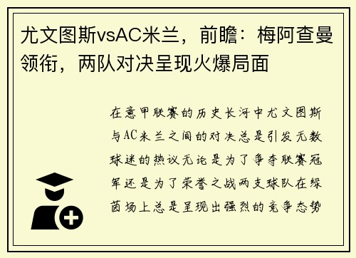 尤文图斯vsAC米兰，前瞻：梅阿查曼领衔，两队对决呈现火爆局面