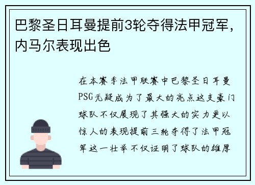 巴黎圣日耳曼提前3轮夺得法甲冠军，内马尔表现出色