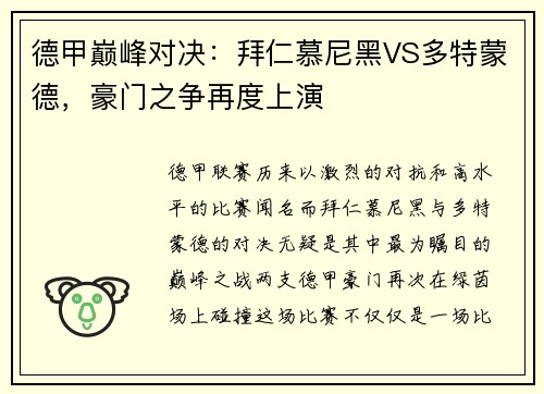 德甲巅峰对决：拜仁慕尼黑VS多特蒙德，豪门之争再度上演