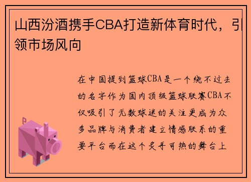 山西汾酒携手CBA打造新体育时代，引领市场风向