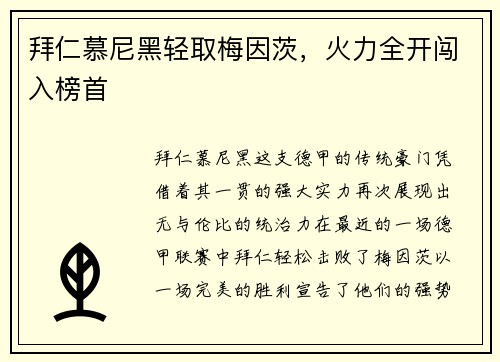拜仁慕尼黑轻取梅因茨，火力全开闯入榜首