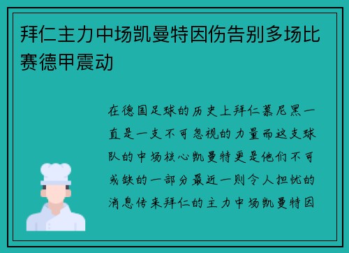 拜仁主力中场凯曼特因伤告别多场比赛德甲震动