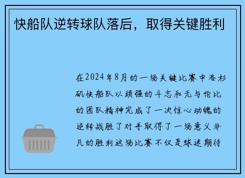 快船队逆转球队落后，取得关键胜利