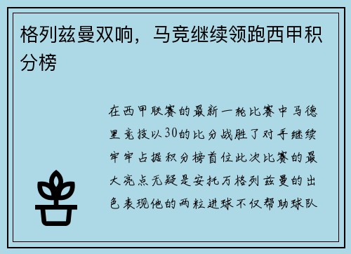 格列兹曼双响，马竞继续领跑西甲积分榜