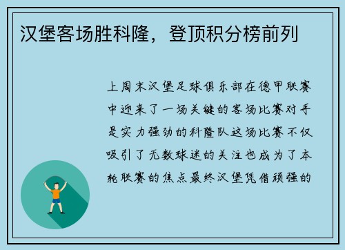 汉堡客场胜科隆，登顶积分榜前列