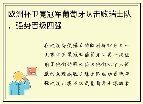 欧洲杯卫冕冠军葡萄牙队击败瑞士队，强势晋级四强