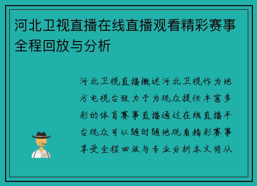 河北卫视直播在线直播观看精彩赛事全程回放与分析
