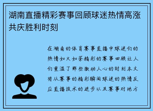 湖南直播精彩赛事回顾球迷热情高涨共庆胜利时刻