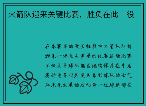 火箭队迎来关键比赛，胜负在此一役