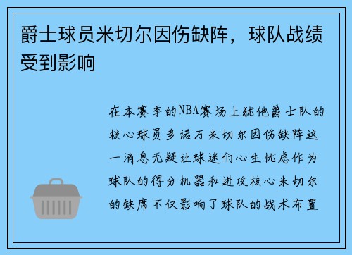 爵士球员米切尔因伤缺阵，球队战绩受到影响