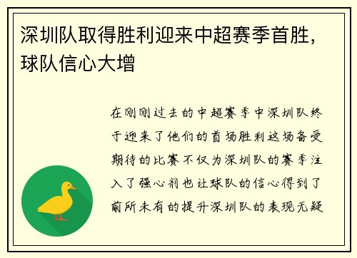 深圳队取得胜利迎来中超赛季首胜，球队信心大增