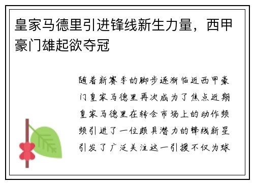 皇家马德里引进锋线新生力量，西甲豪门雄起欲夺冠