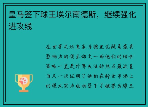 皇马签下球王埃尔南德斯，继续强化进攻线