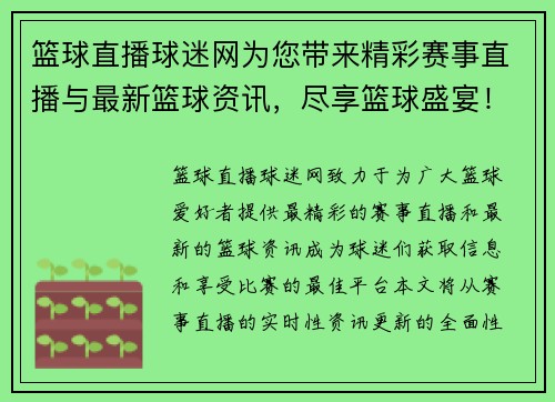 篮球直播球迷网为您带来精彩赛事直播与最新篮球资讯，尽享篮球盛宴！