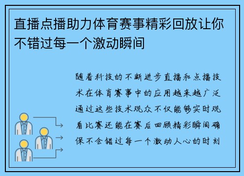 直播点播助力体育赛事精彩回放让你不错过每一个激动瞬间