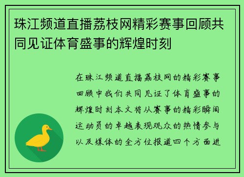 珠江频道直播荔枝网精彩赛事回顾共同见证体育盛事的辉煌时刻