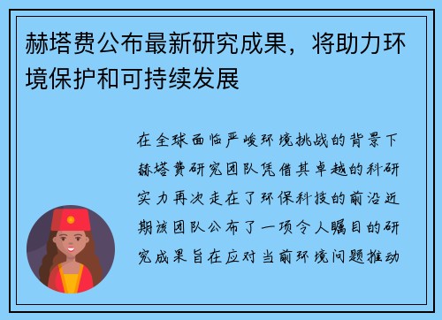 赫塔费公布最新研究成果，将助力环境保护和可持续发展