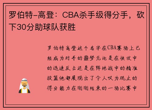 罗伯特-高登：CBA杀手级得分手，砍下30分助球队获胜
