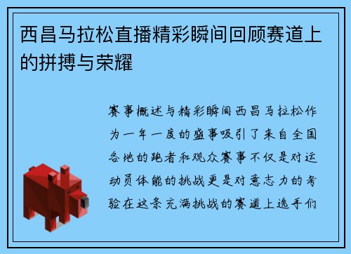 西昌马拉松直播精彩瞬间回顾赛道上的拼搏与荣耀