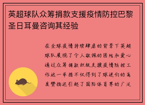 英超球队众筹捐款支援疫情防控巴黎圣日耳曼咨询其经验