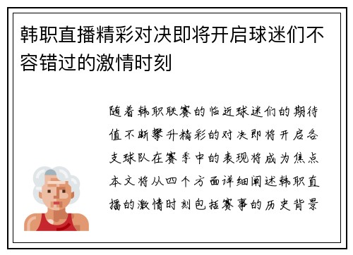 韩职直播精彩对决即将开启球迷们不容错过的激情时刻