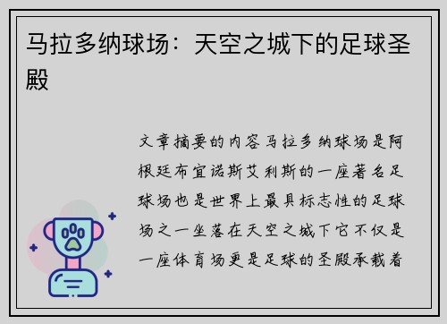 马拉多纳球场：天空之城下的足球圣殿