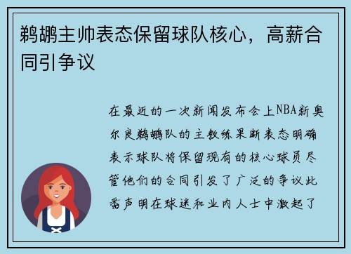 鹈鹕主帅表态保留球队核心，高薪合同引争议