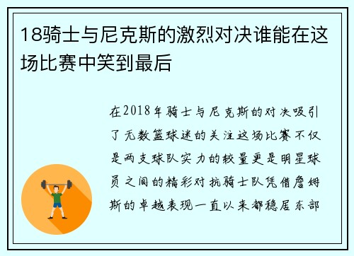 18骑士与尼克斯的激烈对决谁能在这场比赛中笑到最后