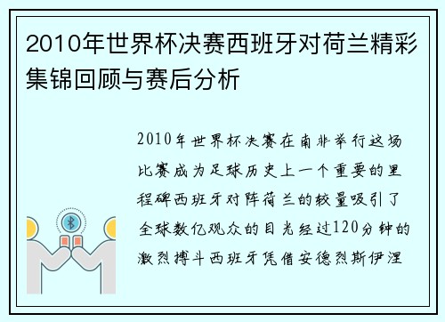 2010年世界杯决赛西班牙对荷兰精彩集锦回顾与赛后分析
